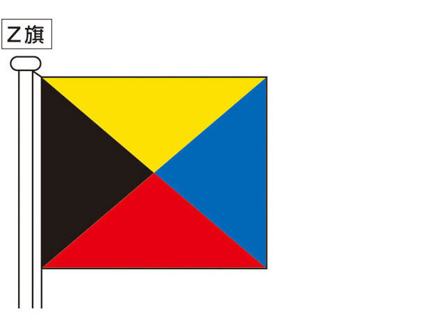 Z旗の画像