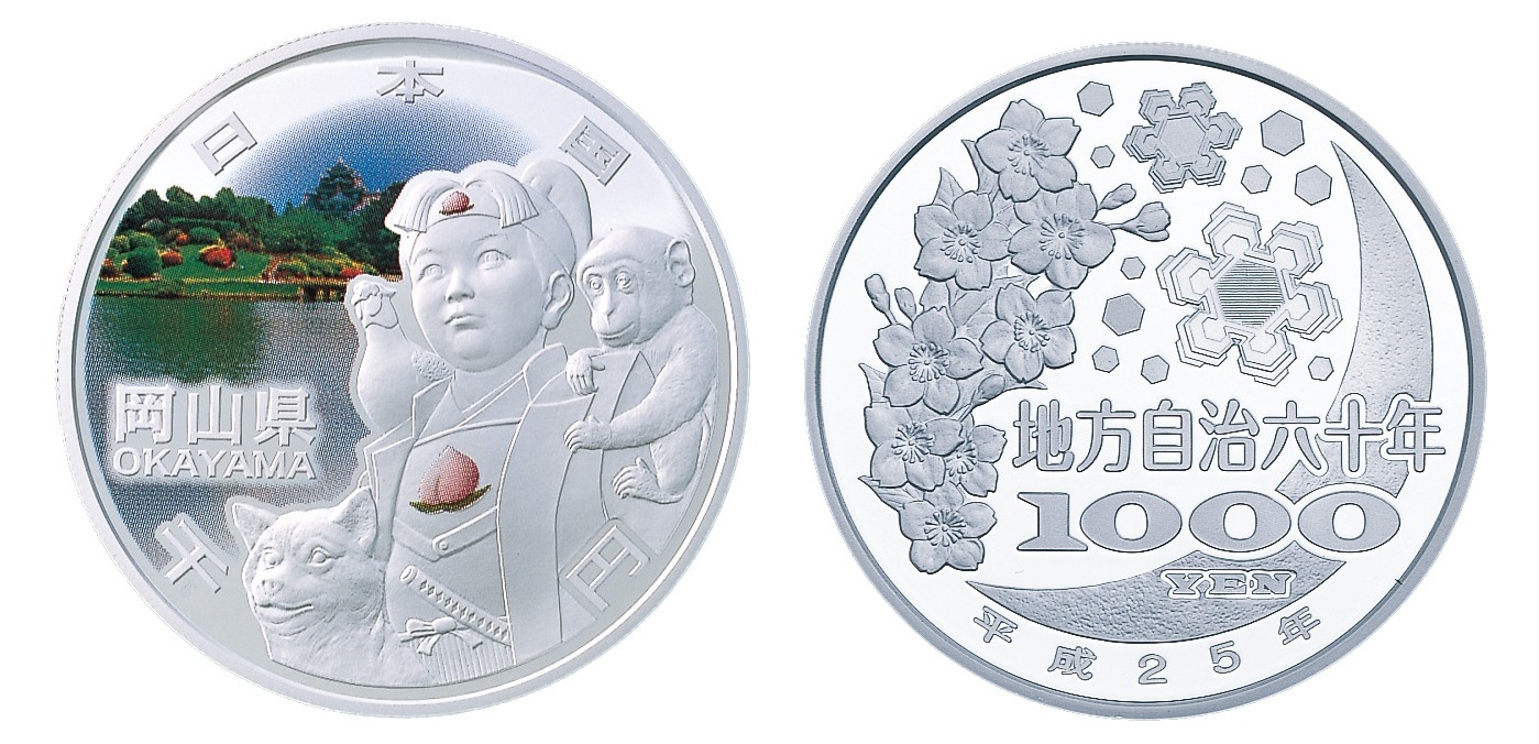 地方自治法施行６０周年記念（岡山県分）1,000円銀貨幣の画像