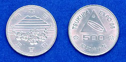 国際科学技術博覧会記念500円白銅貨幣の画像