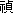 禎