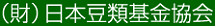 日本豆類基金協会