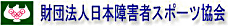 財団法人日本障害者スポーツ協会